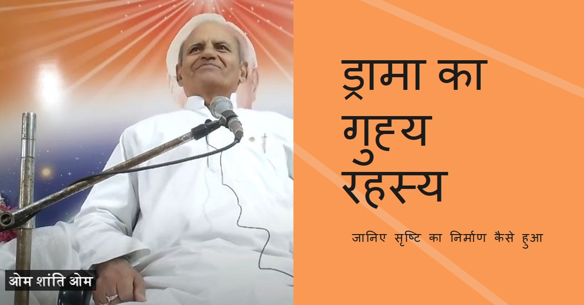 ड्रामा का गुह्य रहस्य ..जानिए सृष्टि का निर्माण कैसे हुआ. ....पहले मुर्गी आई या अंडा .(ओ.पी.तिवारी)