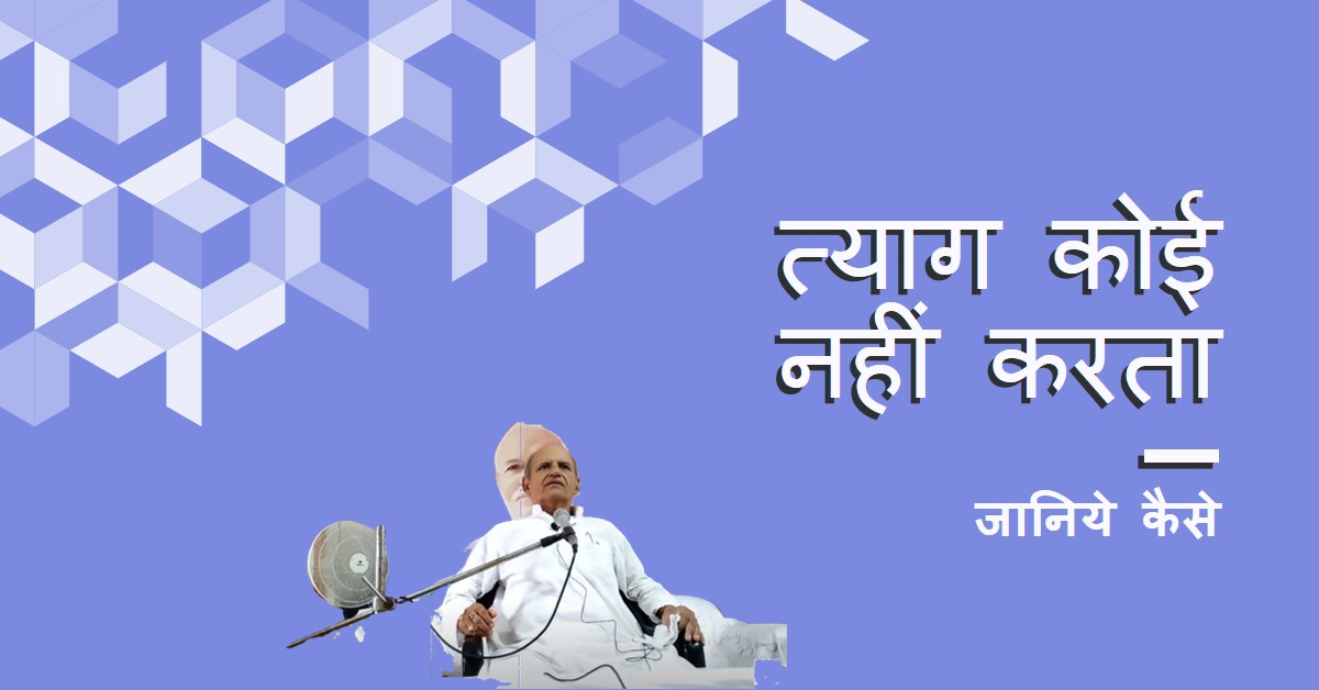 दुनिया में त्याग कोई नहीं करता जानिये कैसे ((ओ.पी.तिवारी))